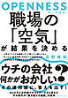 OPENNESS（オープネス）　職場の「空気」が結果を決める