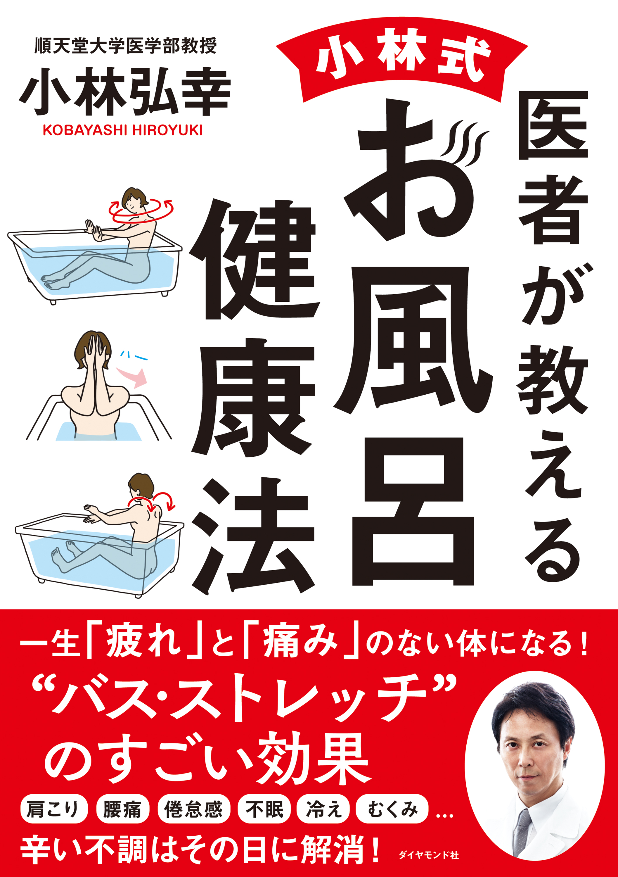 医者が教える 小林式 お風呂健康法 - 小林弘幸 - 漫画・ラノベ（小説