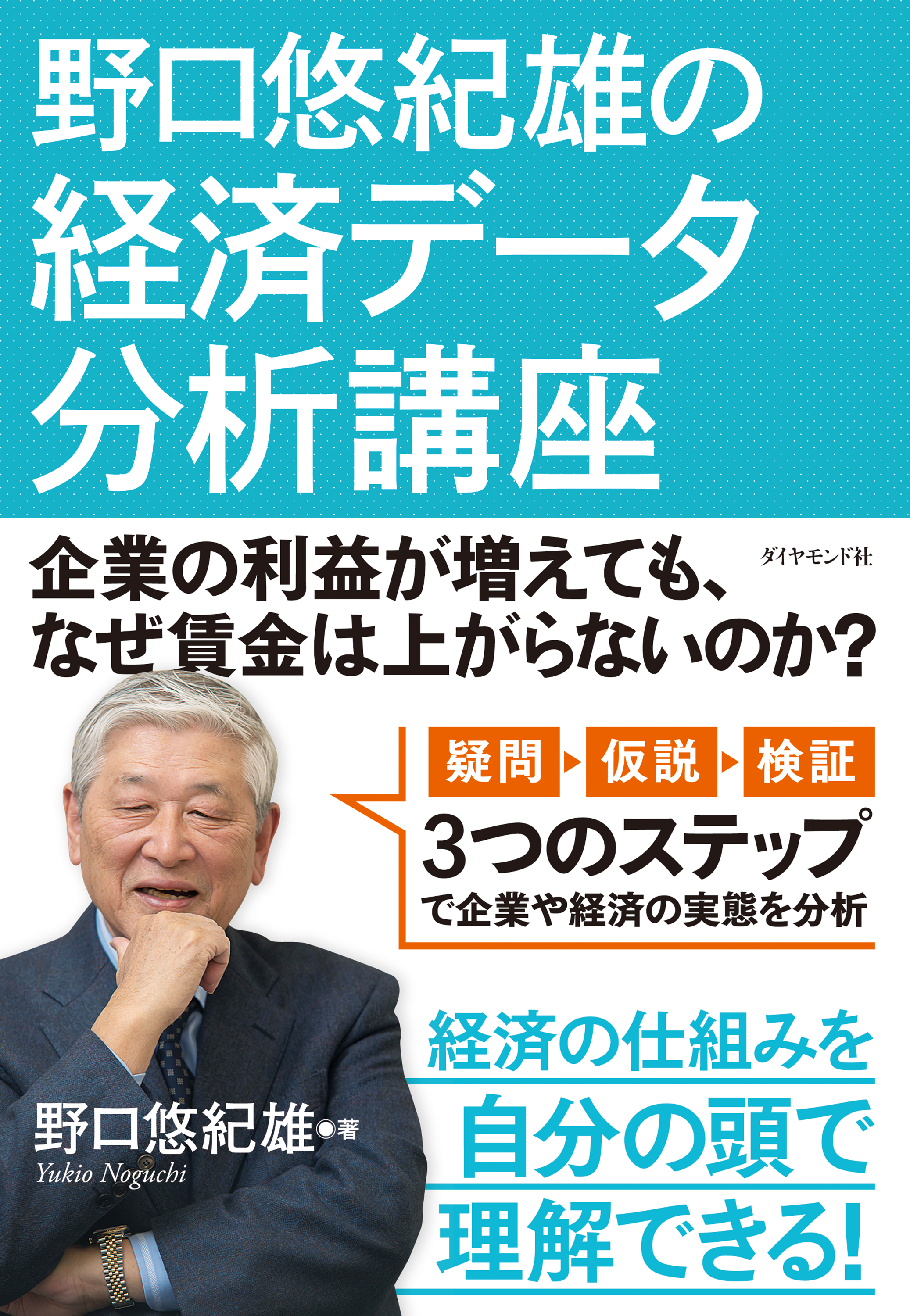 野口悠紀雄の経済データ分析講座―――企業の利益が増えても、なぜ賃金は