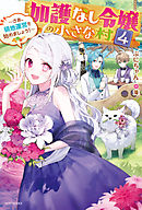 加護なし令嬢の小さな村 ４　～さあ、領地運営を始めましょう！～【電子特典付き】