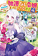 加護なし令嬢の小さな村 ４　～さあ、領地運営を始めましょう！～【電子特典付き】