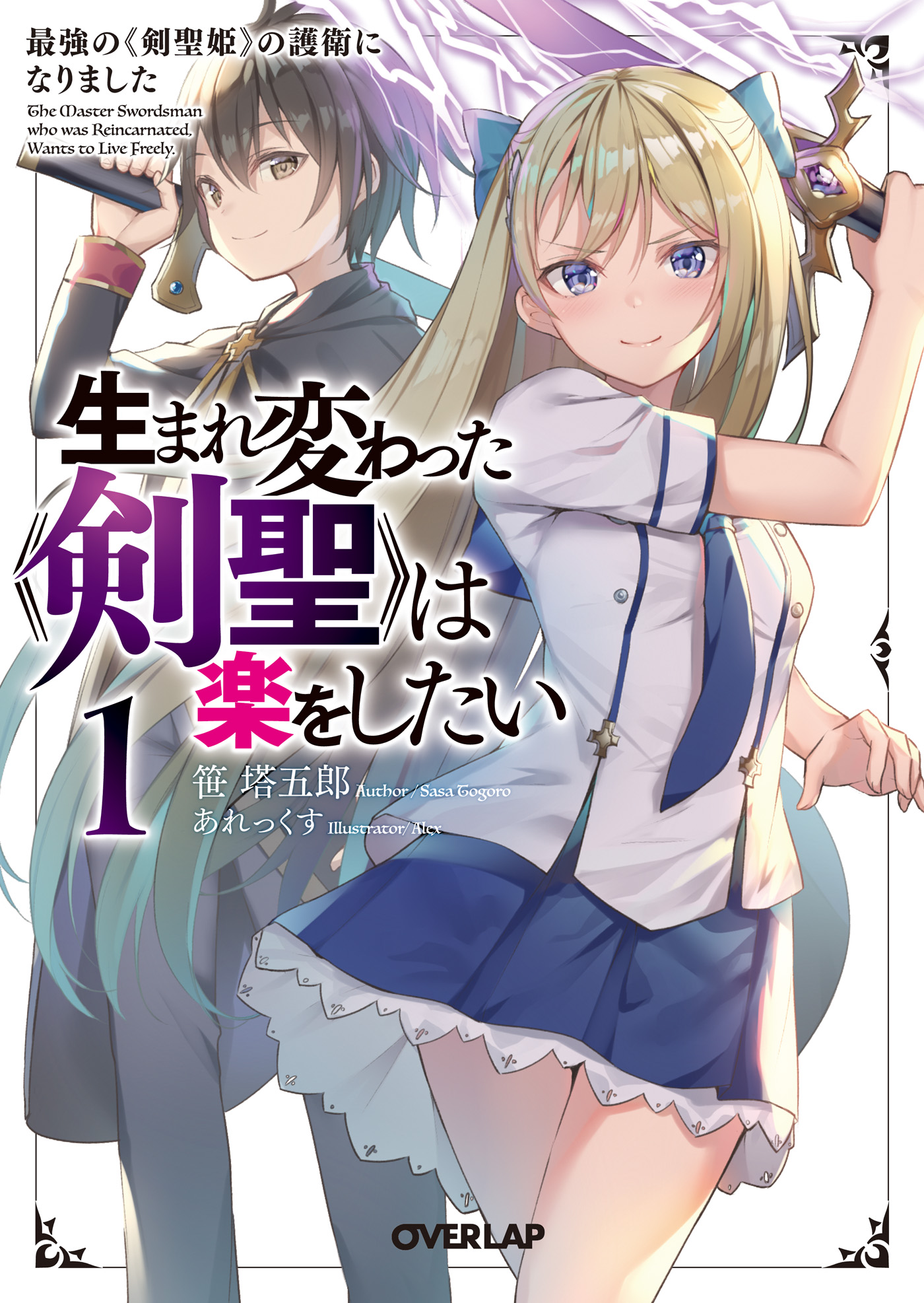 生まれ変わった 剣聖 は楽をしたい 1 最強の 剣聖姫 の護衛になりました 笹塔五郎 あれっくす 漫画 無料試し読みなら 電子書籍ストア ブックライブ