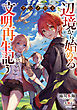 フシノカミ 3　～辺境から始める文明再生記～