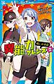 異能力フレンズ（２）　呪いの手紙