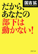 だから、あなたの部下は動かない！