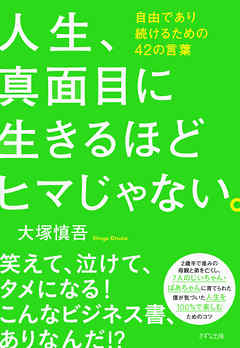 人生、真面目に生きるほどヒマじゃない。（きずな出版） 自由であり続けるための42の言葉