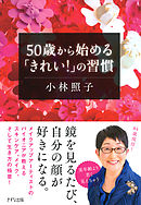 50歳から始める「きれい！」の習慣（きずな出版）