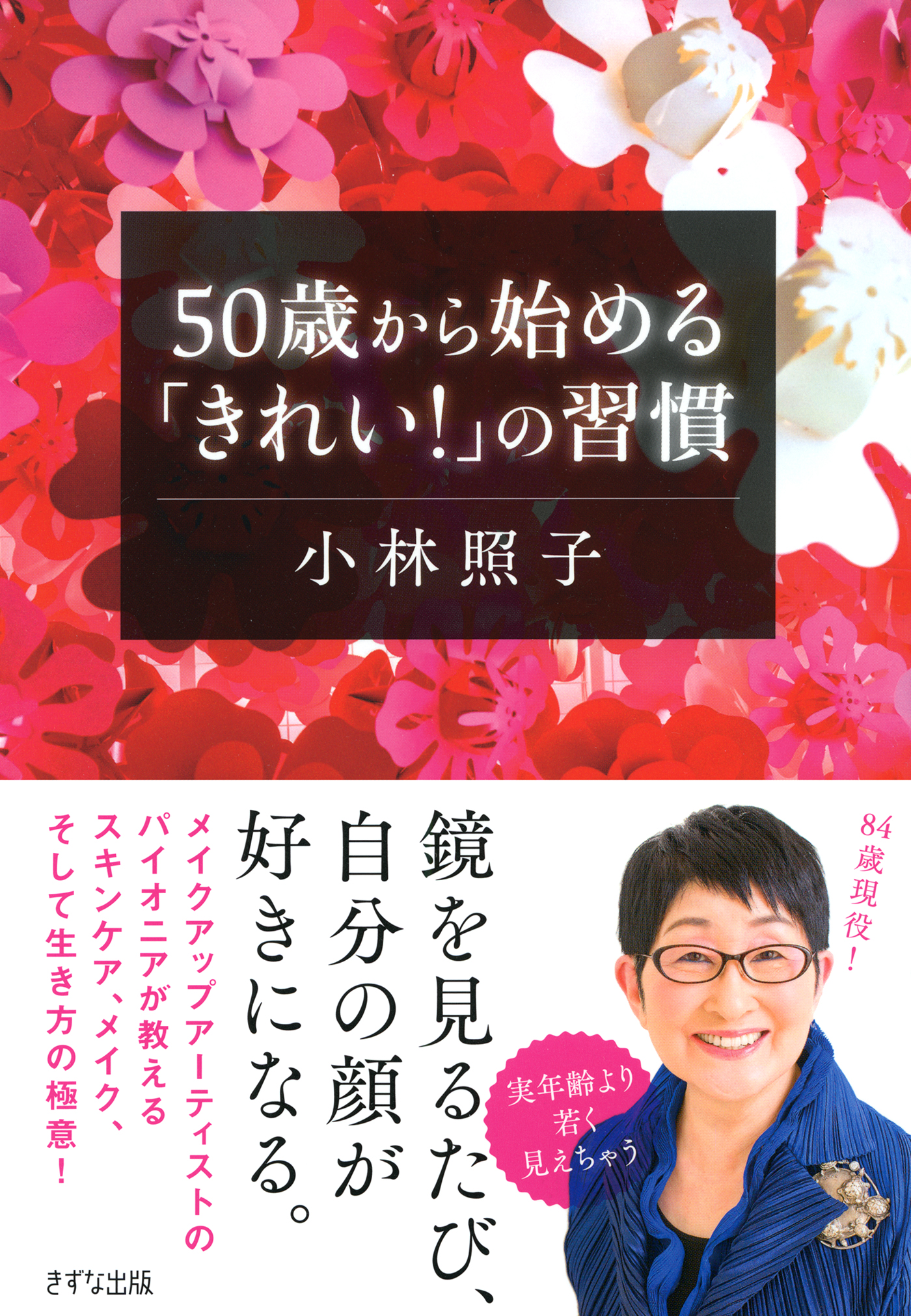 50歳から始める きれい の習慣 きずな出版 漫画 無料試し読みなら 電子書籍ストア ブックライブ