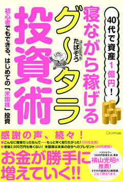 40代で資産1億円！ 寝ながら稼げるグータラ投資術（きずな出版） 初心者でもできる、はじめての「米国株」投資