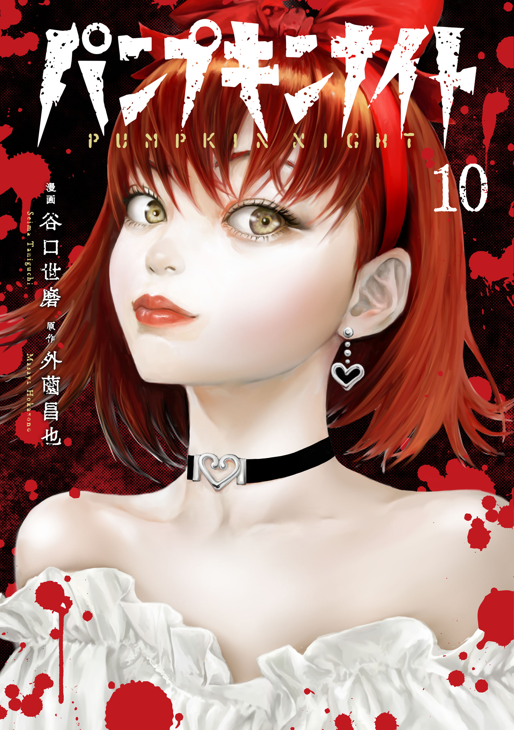 谷口世磨@「パンプキンナイト」LINEマンガで連載中 on X