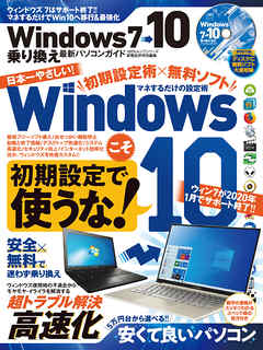 100％ムックシリーズ　Windows7→10 乗り換え最新パソコンガイド