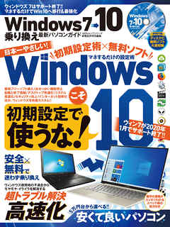 100％ムックシリーズ　Windows7→10 乗り換え最新パソコンガイド