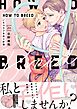 HOW TO BREED ～いちゃラブ子作り計画～ 【電子コミック限定特典付き】