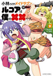 小林さんちのメイドラゴン　ルコアは僕の××です。