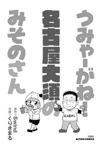 うみゃーがね 名古屋大須のみそのさん くりきまる Swind 漫画 無料試し読みなら 電子書籍ストア ブックライブ