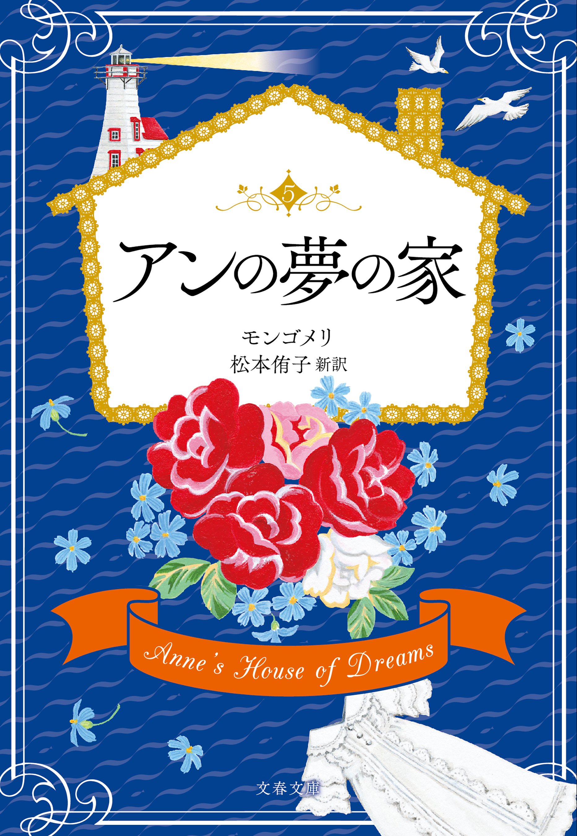 アンの夢の家 - L・M・モンゴメリ/松本侑子 - 漫画・無料試し読みなら