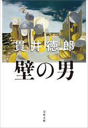 壁の男