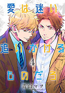 愛は迷い追いかけるものだろ 分冊版 4