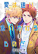 愛は迷い追いかけるものだろ 分冊版 4