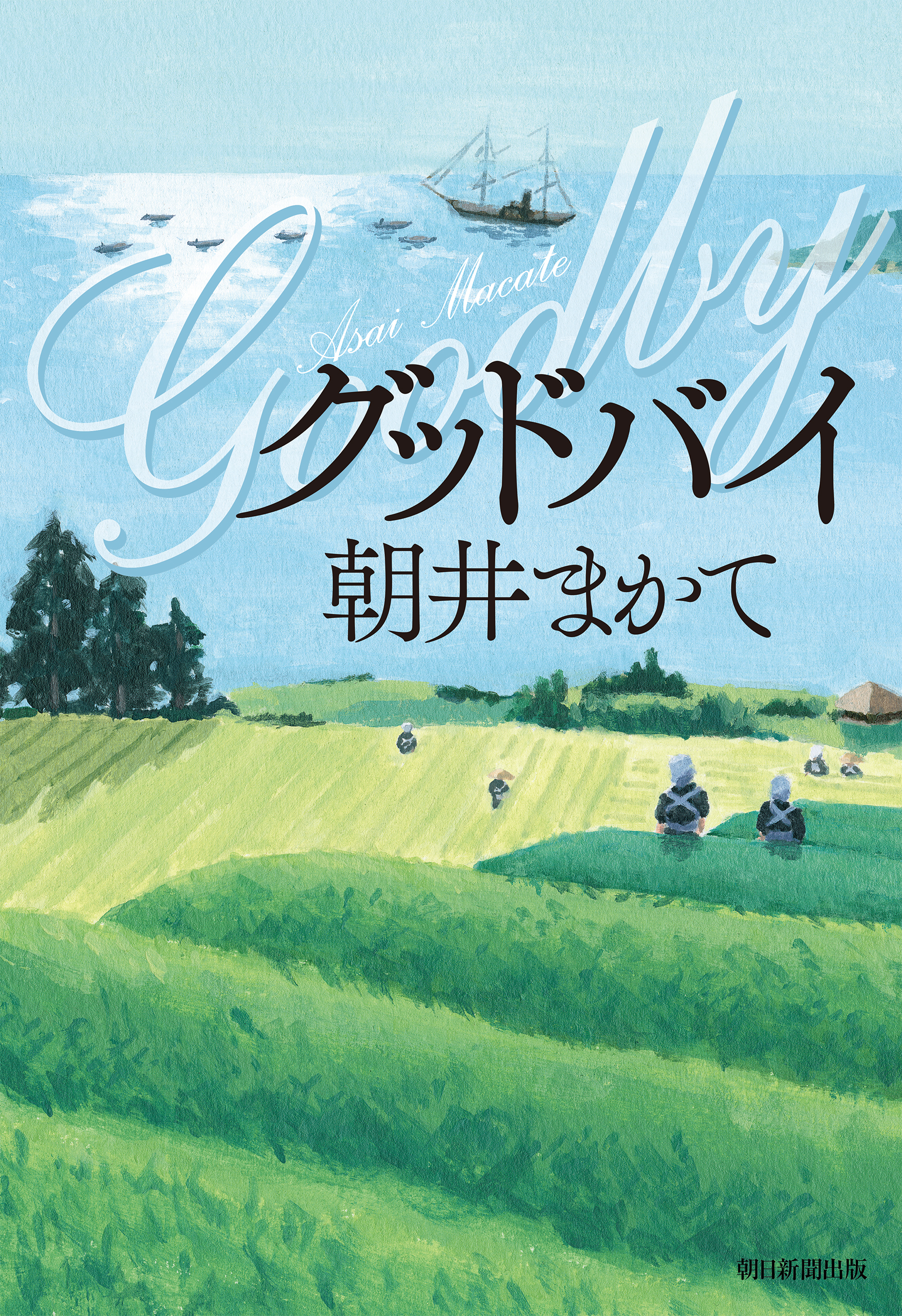 グッドバイ 朝井まかて 漫画 無料試し読みなら 電子書籍ストア ブックライブ