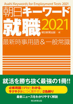 朝日キーワード就職2021　最新時事用語＆一般常識