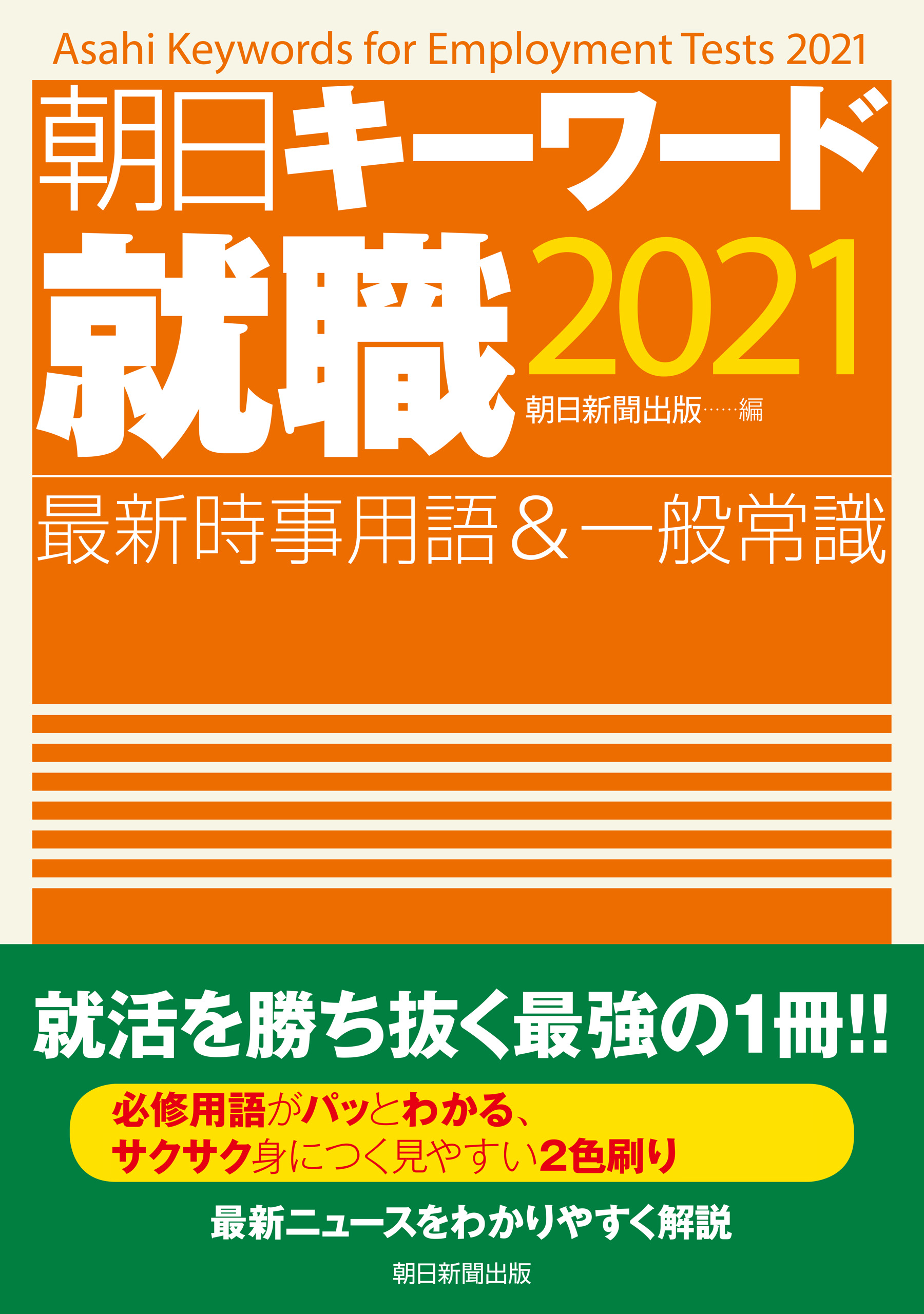 朝日キーワード就職2021 最新時事用語＆一般常識 - 朝日新聞出版