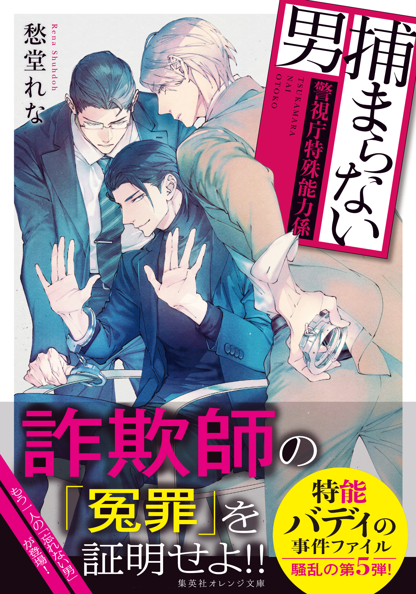 捕まらない男 警視庁特殊能力係 愁堂れな 円陣闇丸 漫画 無料試し読みなら 電子書籍ストア ブックライブ