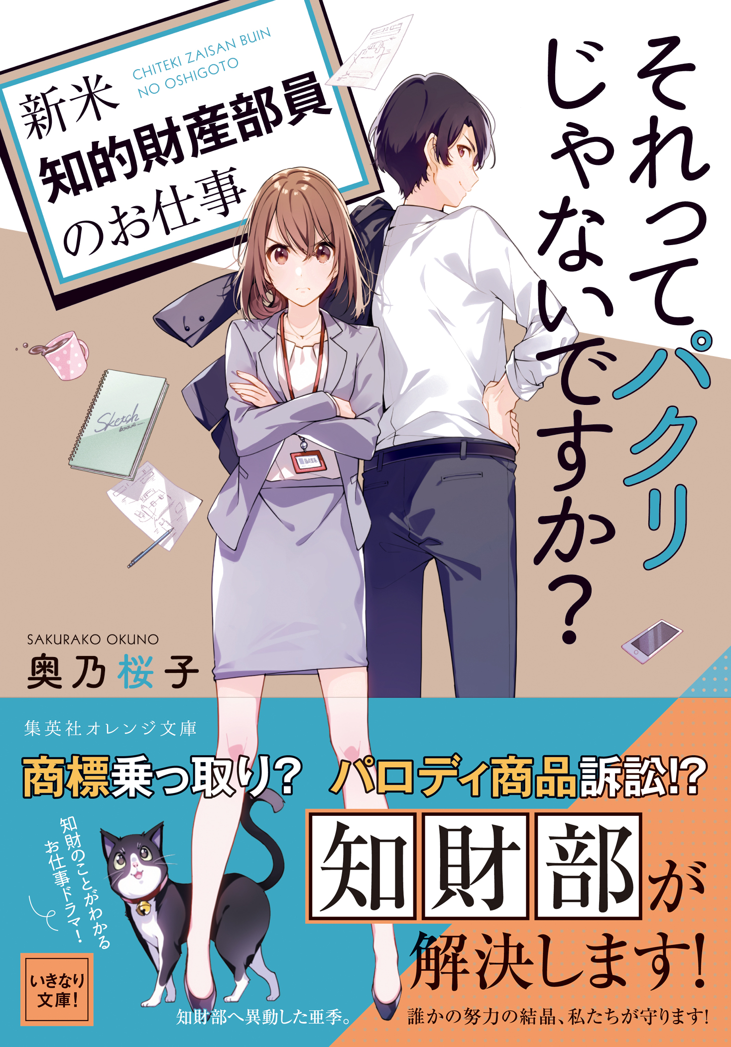 それってパクリじゃないですか 新米知的財産部員のお仕事 漫画 無料試し読みなら 電子書籍ストア ブックライブ