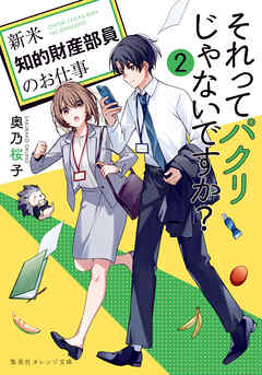 それってパクリじゃないですか？　２　～新米知的財産部員のお仕事～