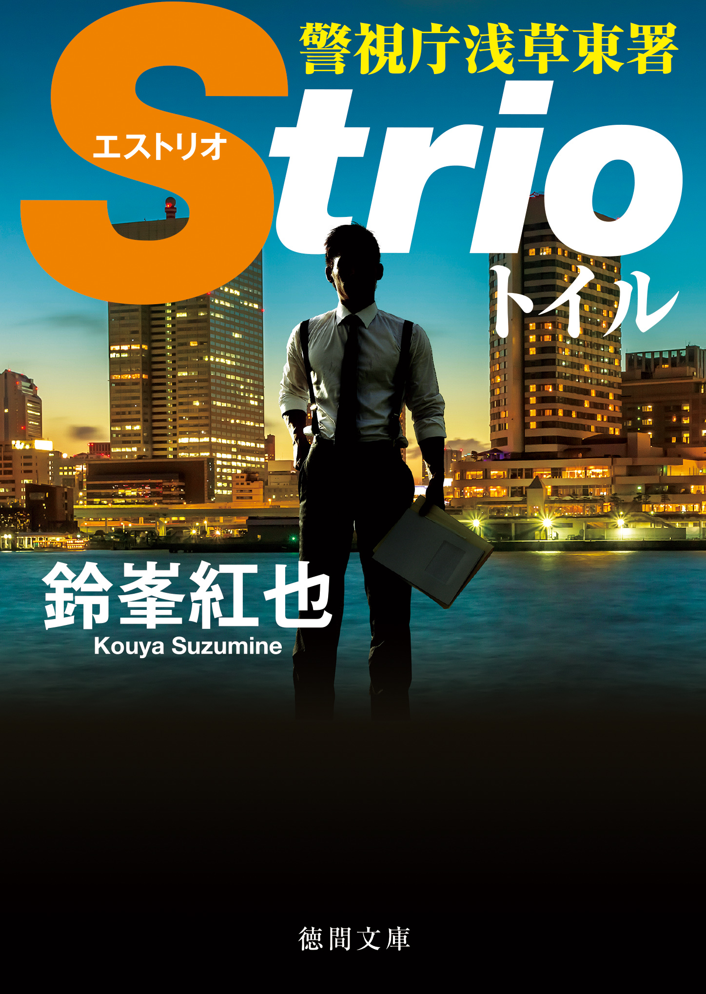警視庁浅草東署strio トイル 鈴峯紅也 漫画 無料試し読みなら 電子書籍ストア ブックライブ