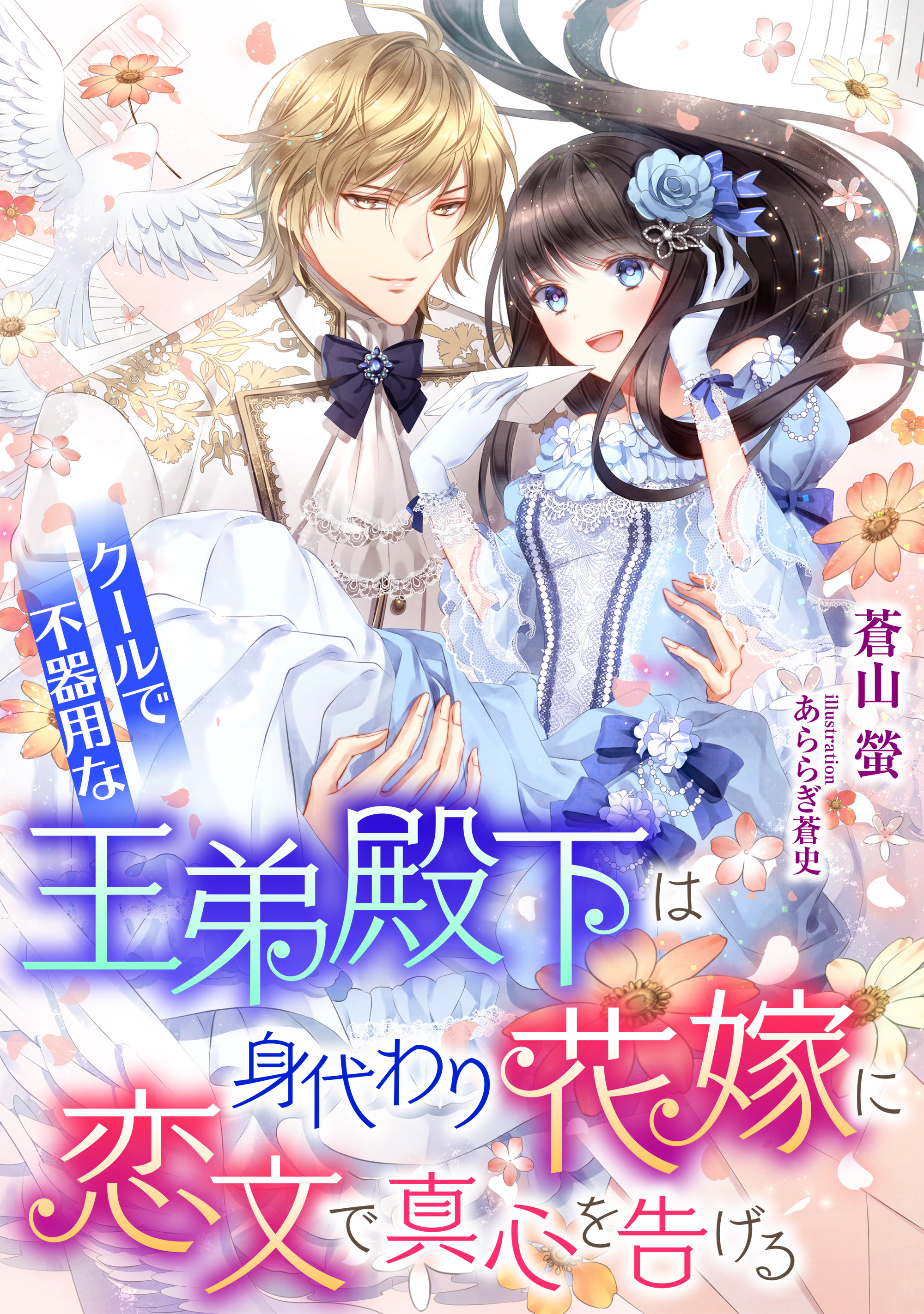クールで不器用な王弟殿下は、身代わり花嫁に恋文で真心を告げる - 蒼山螢/あららぎ蒼史 - ラノベ・無料試し読みなら、電子書籍・コミックストア  ブックライブ