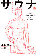 人生を変えるサウナ術　なぜ、一流の経営者はサウナに行くのか？