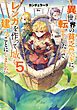 異世界の貧乏農家に転生したので、レンガを作って城を建てることにしました５【電子書籍限定書き下ろしSS付き】