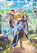 異世界の貧乏農家に転生したので、レンガを作って城を建てることにしました９【電子書籍限定書き下ろしSS付き】