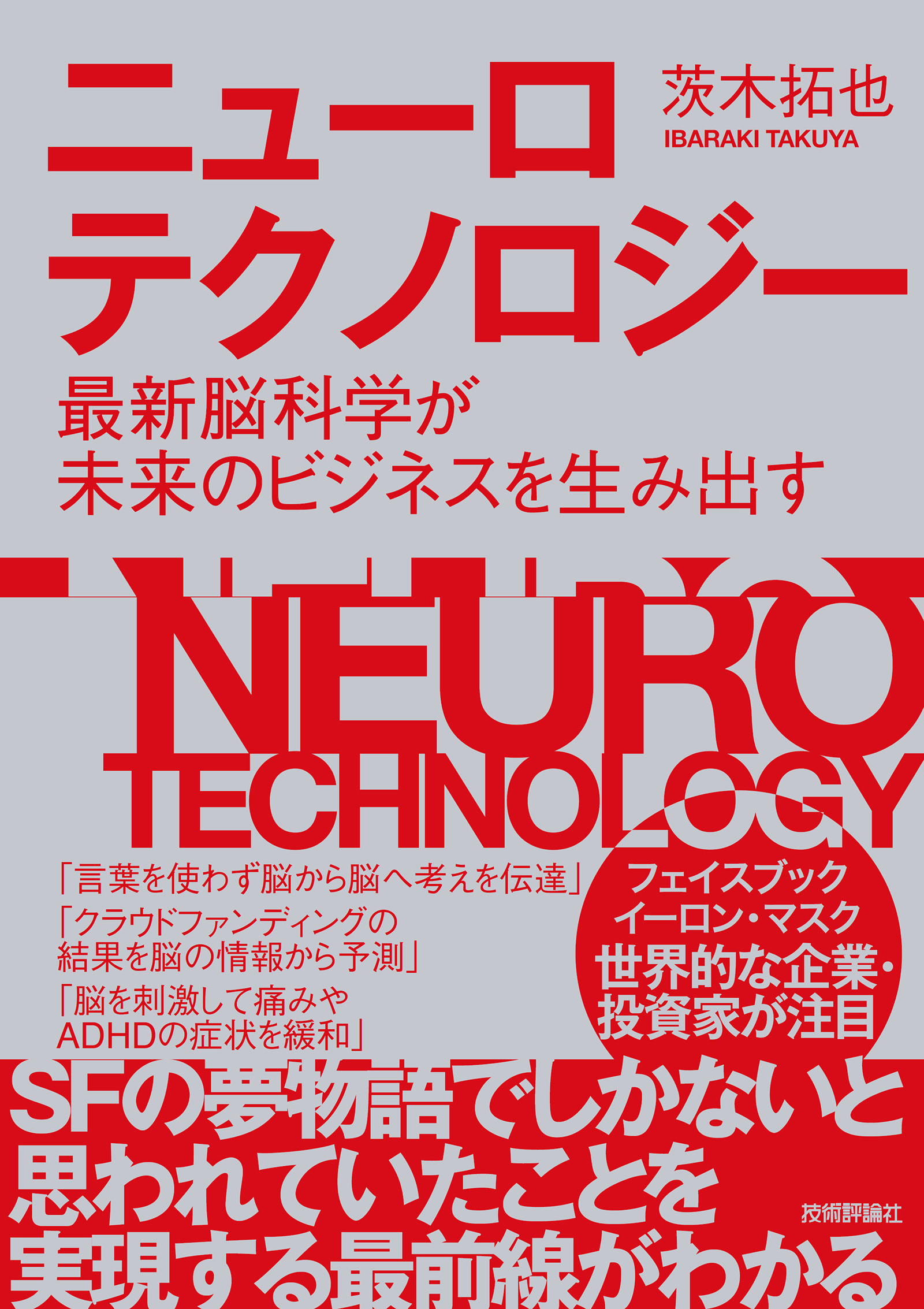 ニューロテクノロジー　～最新脳科学が未来のビジネスを生み出す | ブックライブ