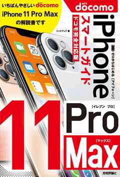 ゼロからはじめる Iphone 11 Pro Max スマートガイド ドコモ完全対応版 漫画 無料試し読みなら 電子書籍ストア ブックライブ