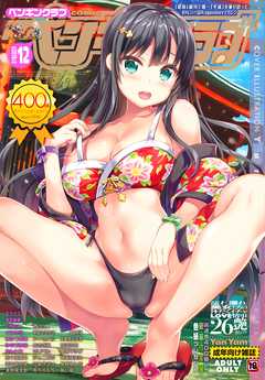 COMICペンギンクラブ2019年12月号＜サブロー先生小冊子付き限定版＞　18禁版