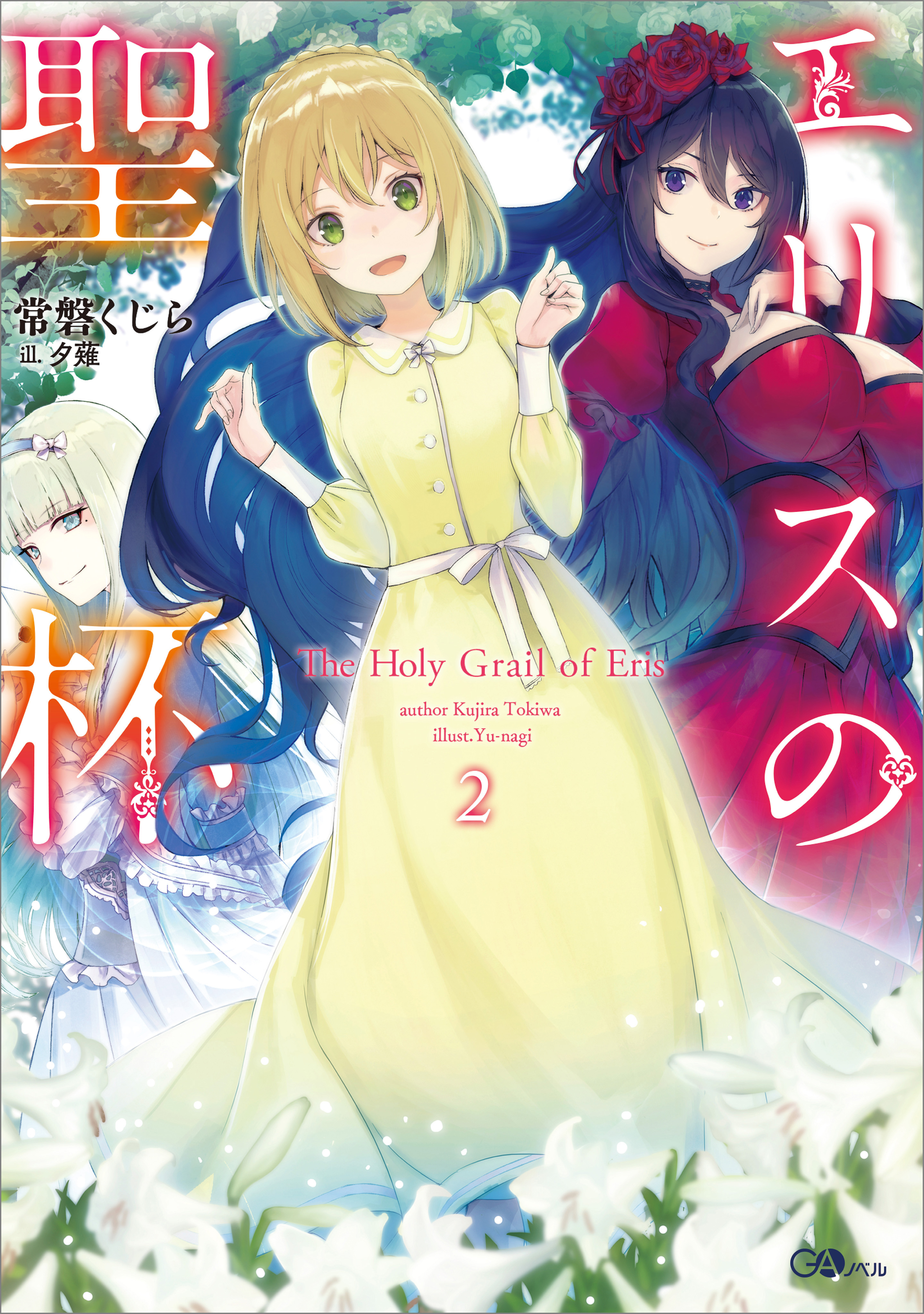 エリスの聖杯２ 常磐くじら Gaノベル Sbクリエイティブ刊 夕薙 漫画 無料試し読みなら 電子書籍ストア ブックライブ