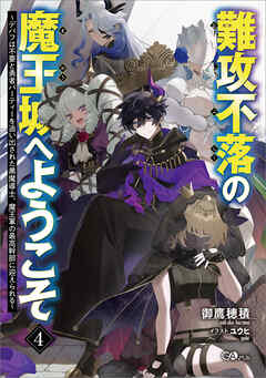 難攻不落の魔王城へようこそ４　～デバフは不要と勇者パーティーを追い出された黒魔導士、魔王軍の最高幹部に迎えられる～
