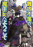難攻不落の魔王城へようこそ４　～デバフは不要と勇者パーティーを追い出された黒魔導士、魔王軍の最高幹部に迎えられる～