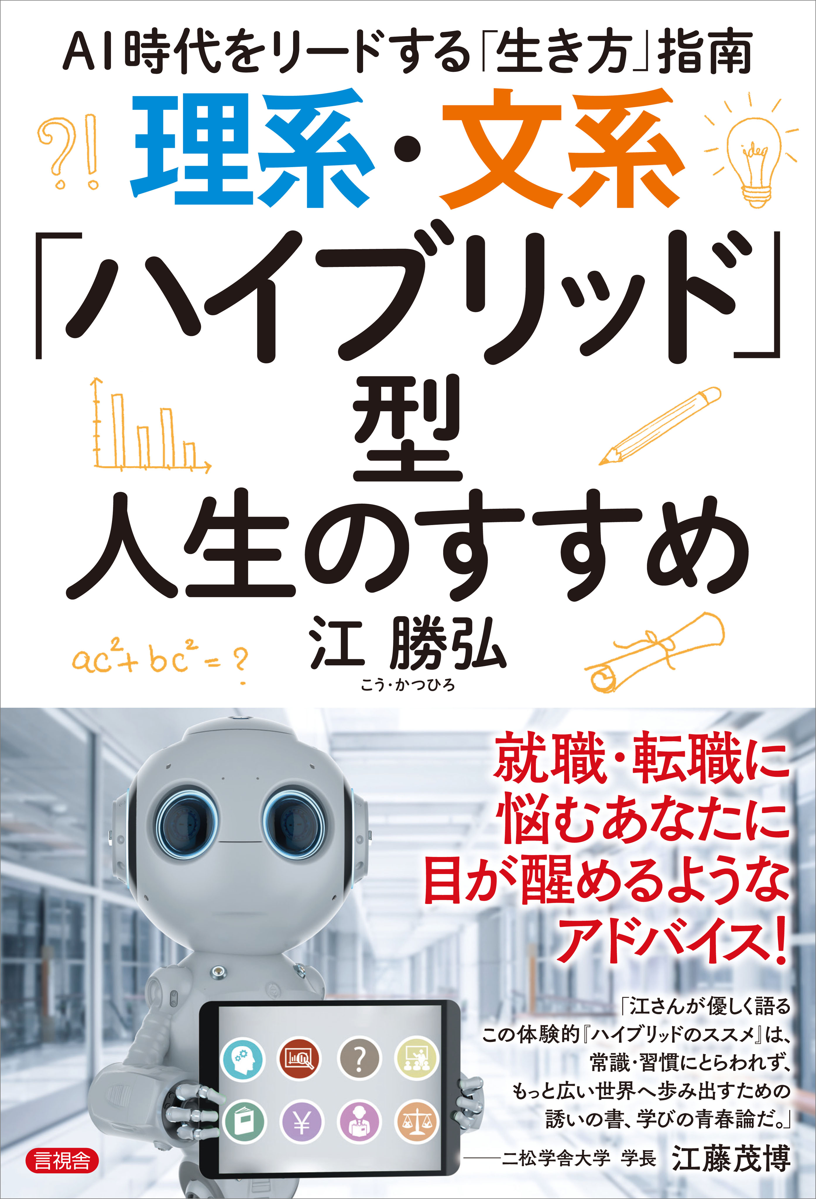理系 文系 ハイブリッド 型人生のすすめ Ai時代をリードする 生き方 指南 漫画 無料試し読みなら 電子書籍ストア ブックライブ