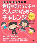 未来に飛び立て！発達の気になる子の大人になるためのチャレンジ〈学齢期編〉