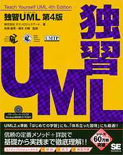 独習UML 第4版