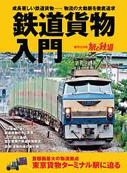 旅と鉄道 2019年増刊12月号 鉄道貨物入門