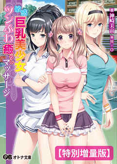 敏感巨乳美少女ツンふわ癒らしマッサージ【電子書籍限定特別増量版】