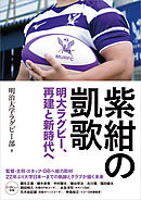 紫紺の凱歌 明大ラグビー部、再建と新時代へ