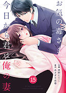 comic Berry’sお気の毒さま、今日から君は俺の妻15巻