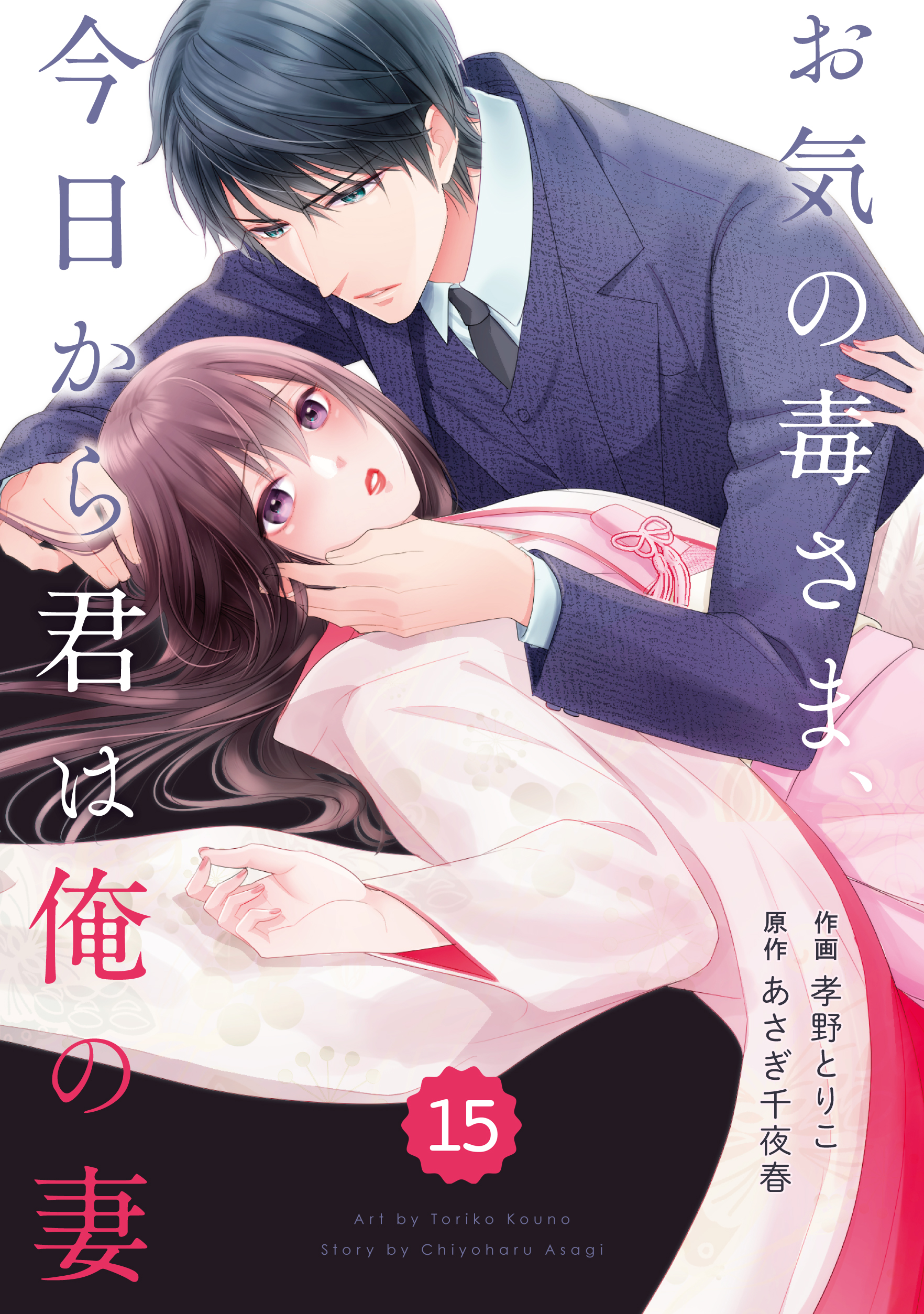 Comic Berry Sお気の毒さま 今日から君は俺の妻15巻 漫画 無料試し読みなら 電子書籍ストア ブックライブ