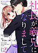 社長が義兄になりまして2巻