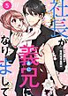 comic Berry’s社長が義兄になりまして5巻